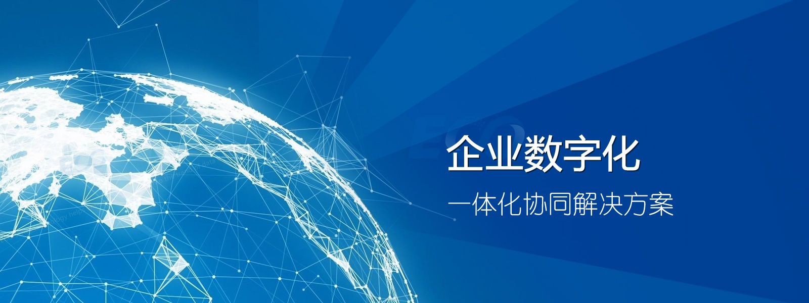 企业数字化一体化新型解决方案